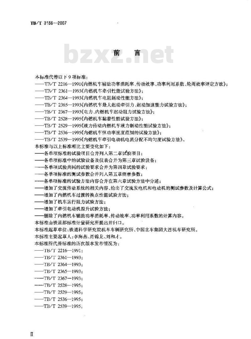 TB/T 3156-2007 内燃机车牵引性能试验方法