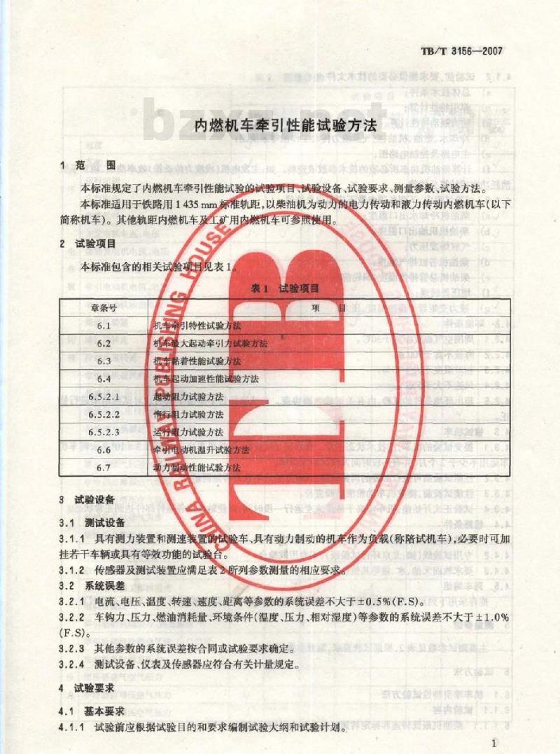 TB/T 3156-2007 内燃机车牵引性能试验方法