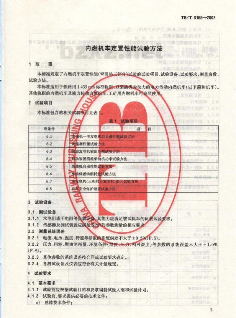 TB/T 3155-2007 内燃机车定置性能试验方法