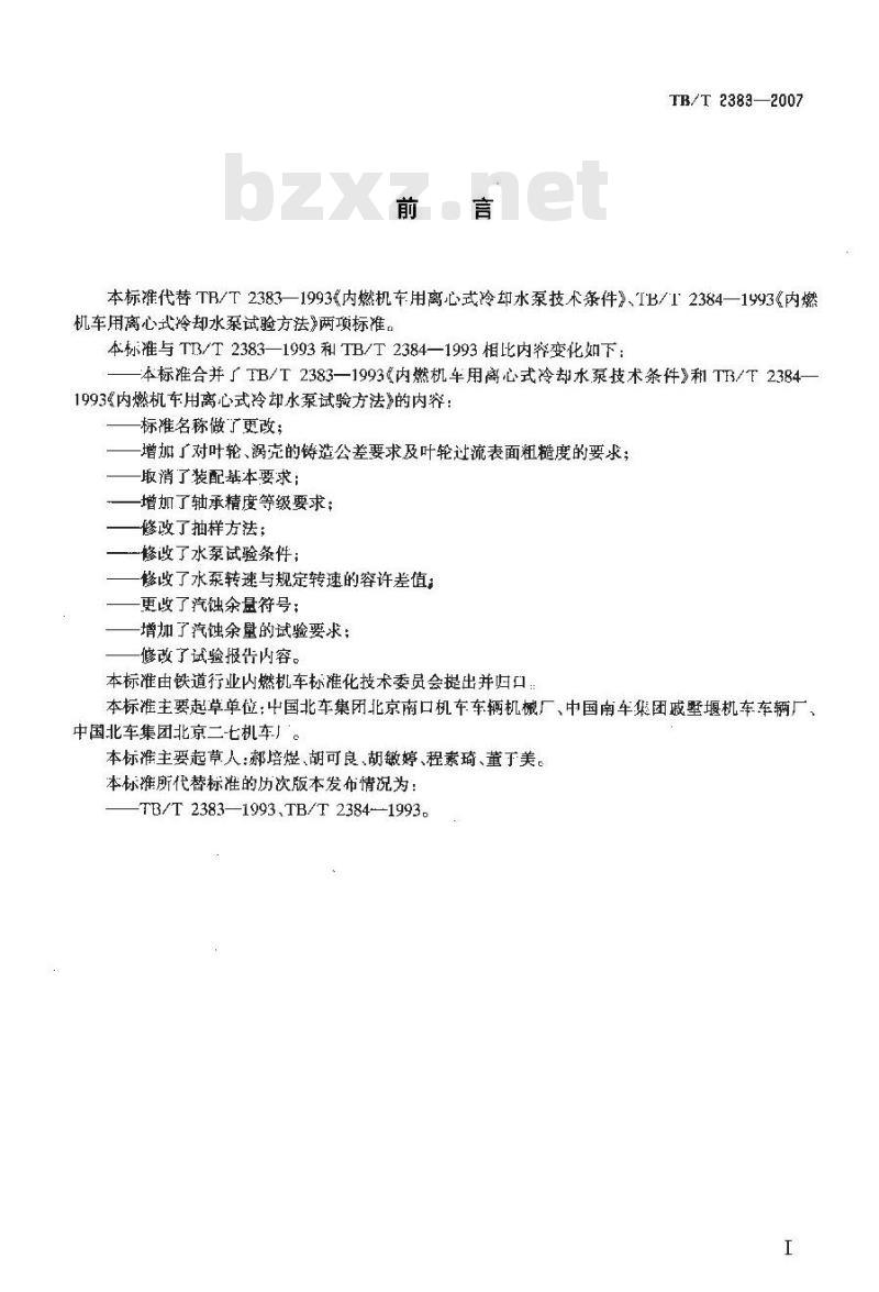 TB/T 2383-2007 内燃机车冷却水泵