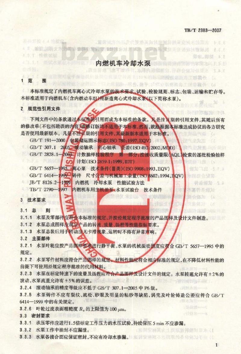 TB/T 2383-2007 内燃机车冷却水泵