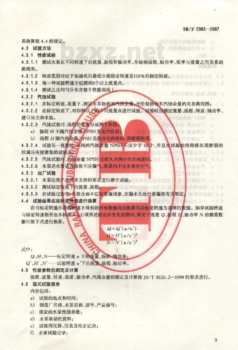 TB/T 2383-2007 内燃机车冷却水泵
