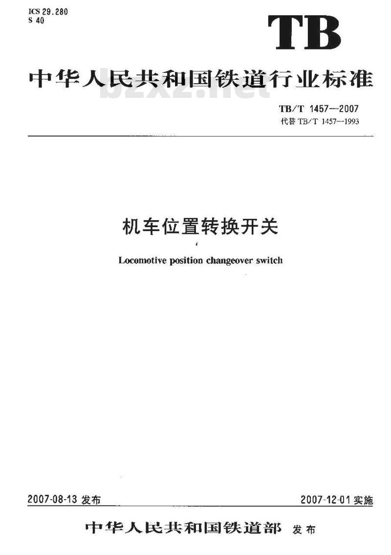 TB/T 1457-2007 机车位置转换开关