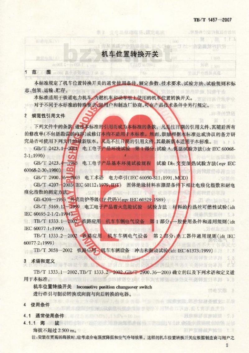 TB/T 1457-2007 机车位置转换开关