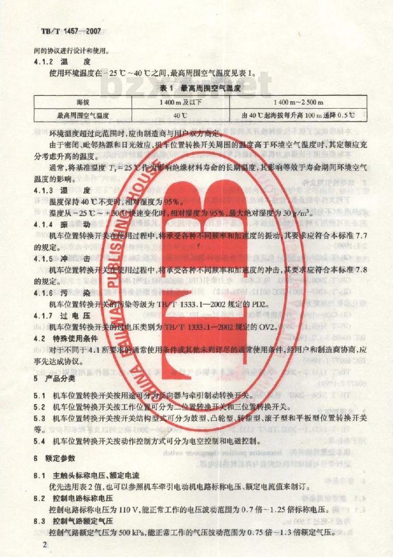 TB/T 1457-2007 机车位置转换开关