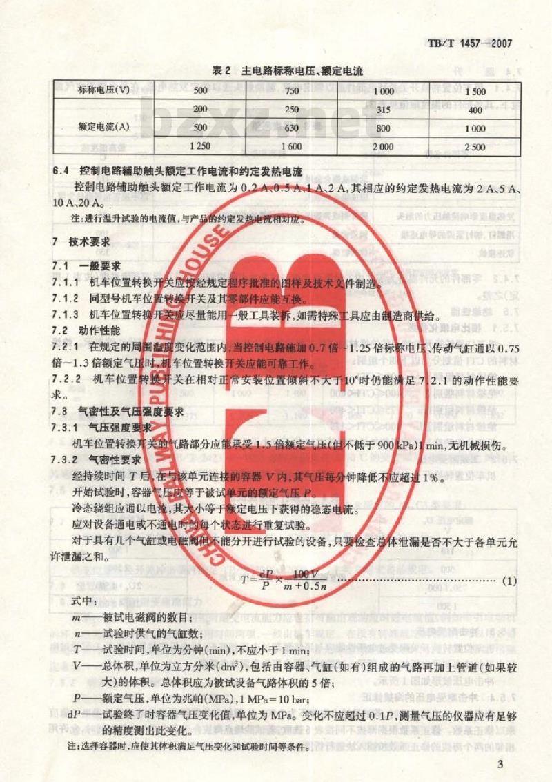 TB/T 1457-2007 机车位置转换开关