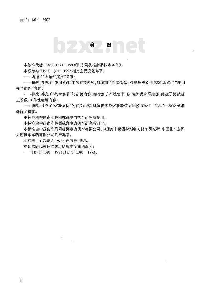 TB/T 1391-2007 机车司机控制器