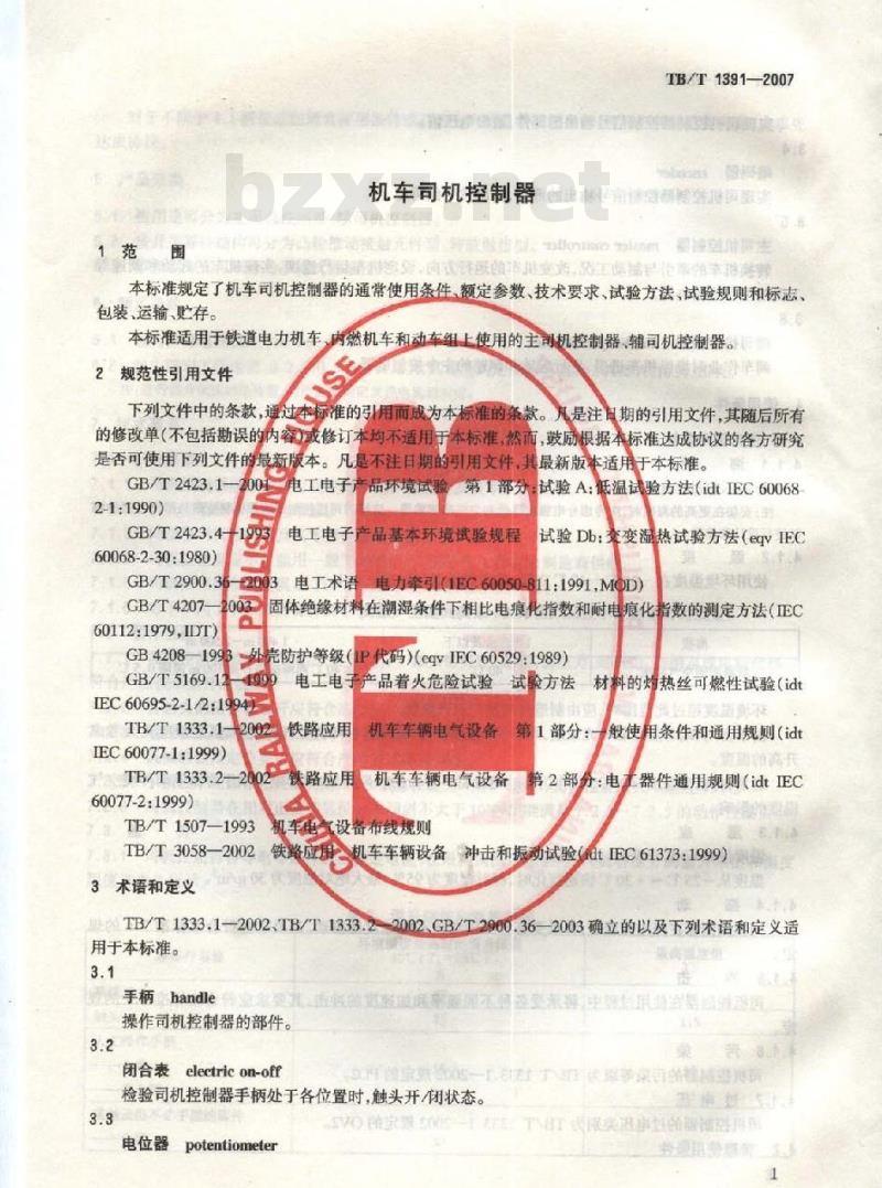 TB/T 1391-2007 机车司机控制器