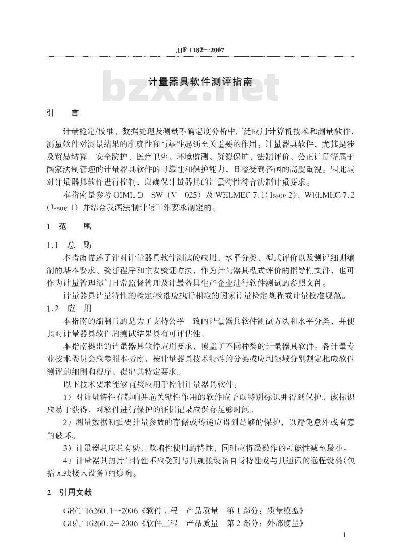 JJF 1182-2007 计量器具软件测评指南技术规范