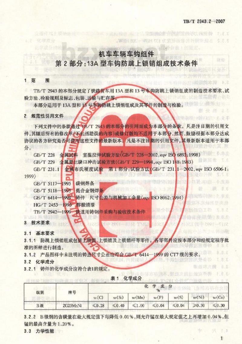 TB/T 2943.2-2007 机车车辆车钩组件 第2部分:13A型车钩防跳上锁销组成技术条件