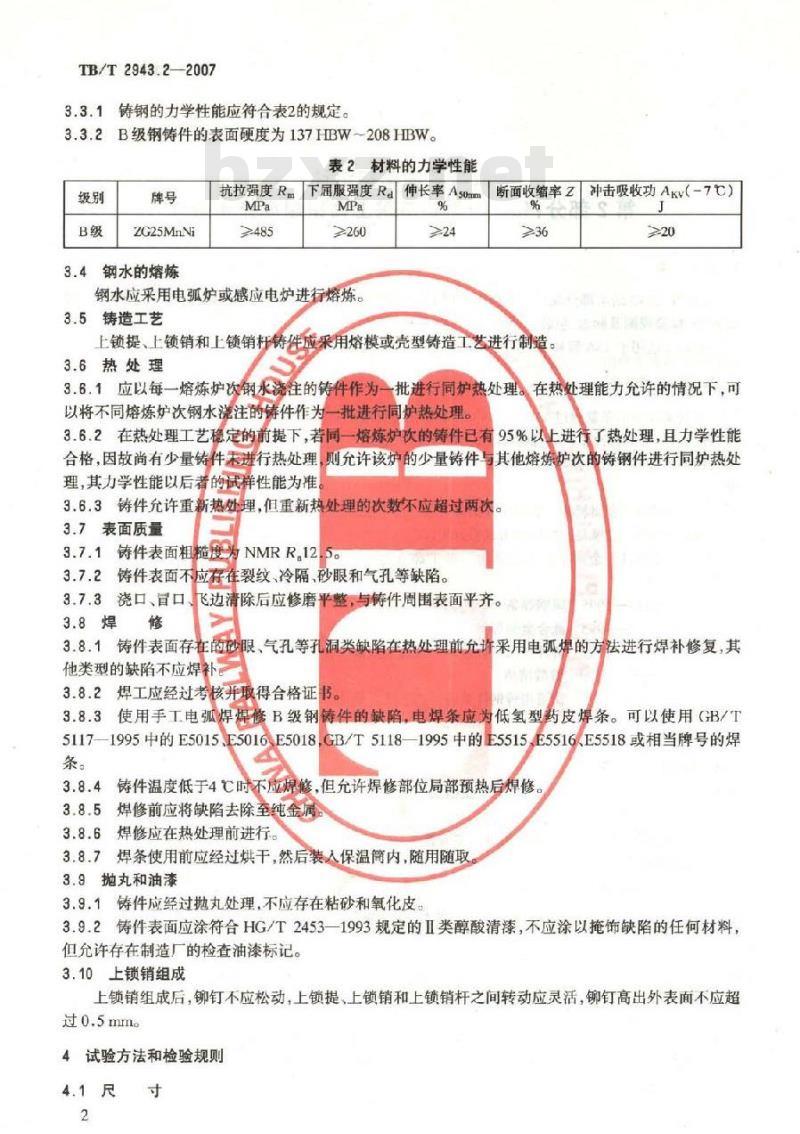 TB/T 2943.2-2007 机车车辆车钩组件 第2部分:13A型车钩防跳上锁销组成技术条件