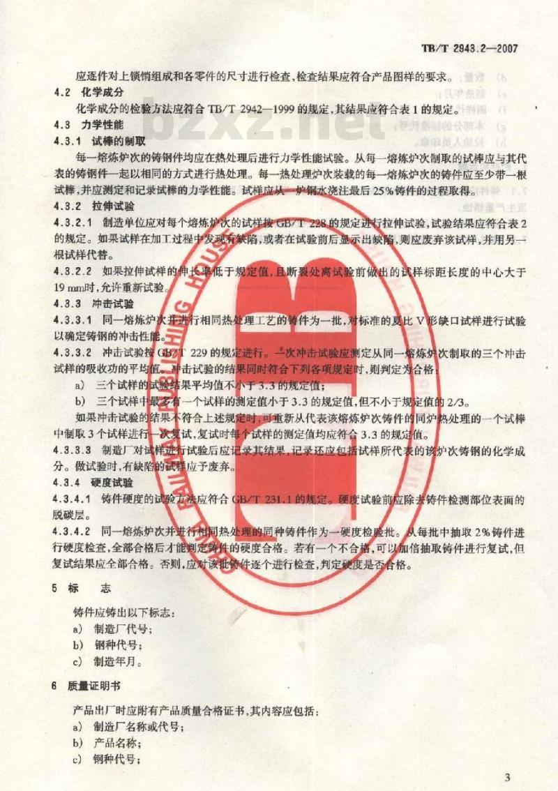 TB/T 2943.2-2007 机车车辆车钩组件 第2部分:13A型车钩防跳上锁销组成技术条件