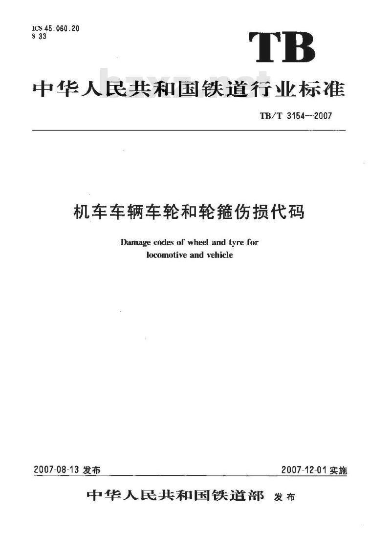 TB/T 3154-2007 机车车辆车轮和轮箍伤损代码