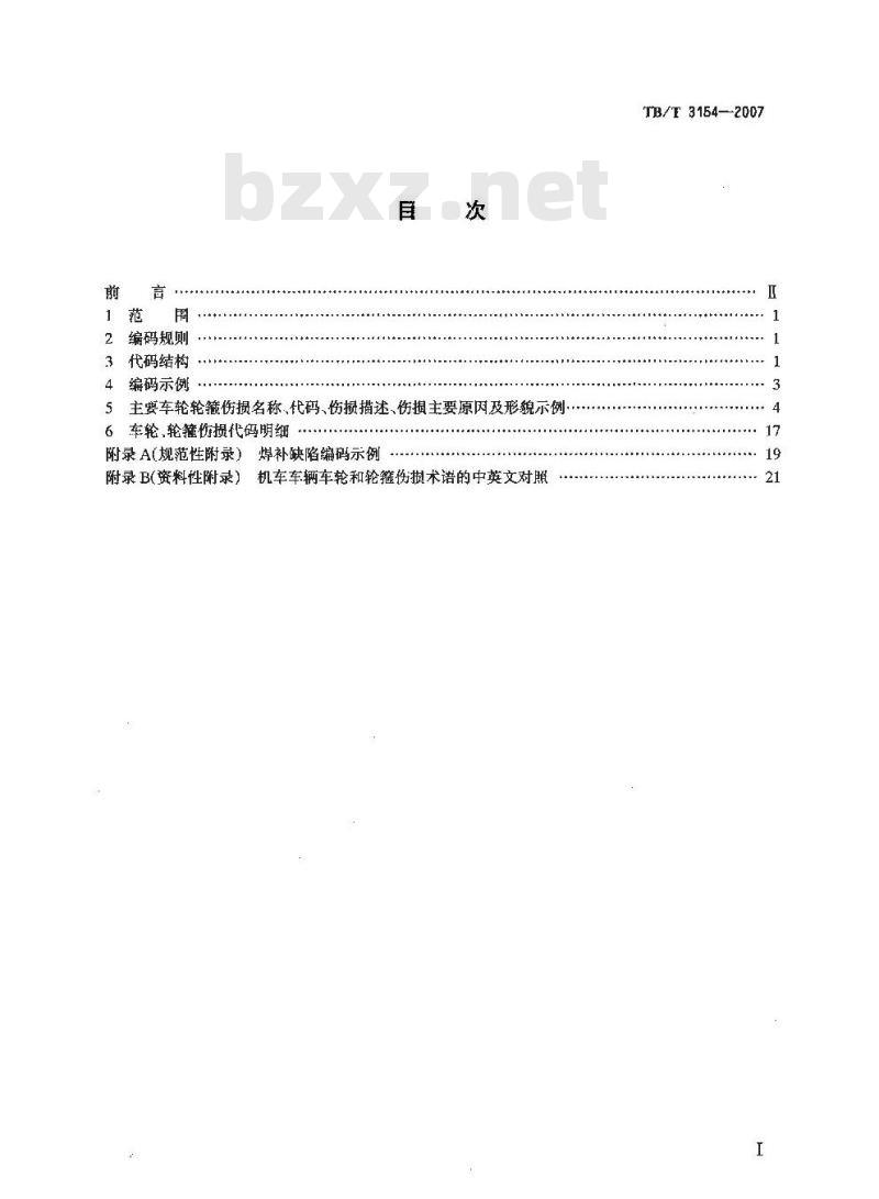 TB/T 3154-2007 机车车辆车轮和轮箍伤损代码
