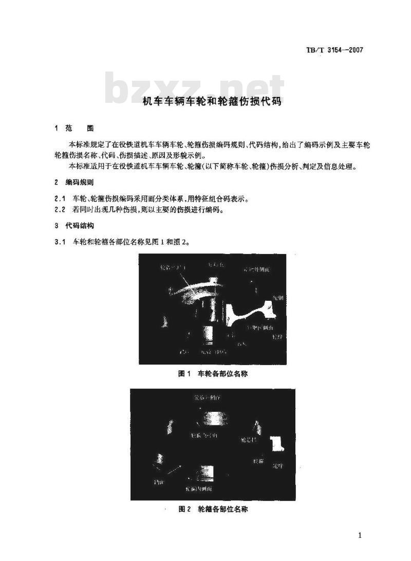 TB/T 3154-2007 机车车辆车轮和轮箍伤损代码