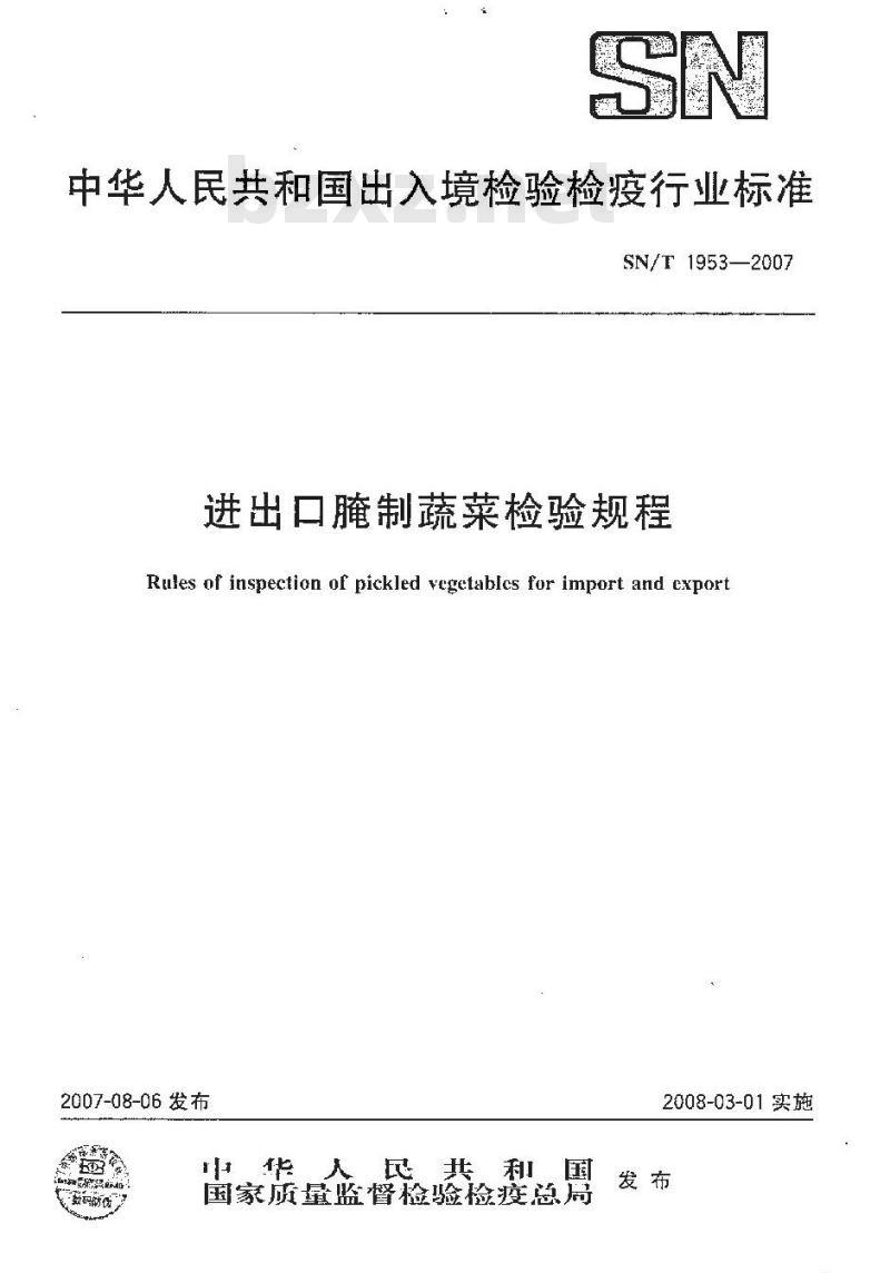 SN/T 1953-2007 进出口腌制蔬菜检验规程