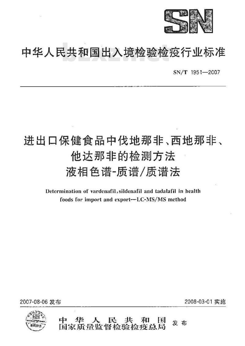 SN/T 1951-2007 进出口保健食品中伐地那非、西地那非、他达那非的检测方法 液相色谱-质谱/质谱法