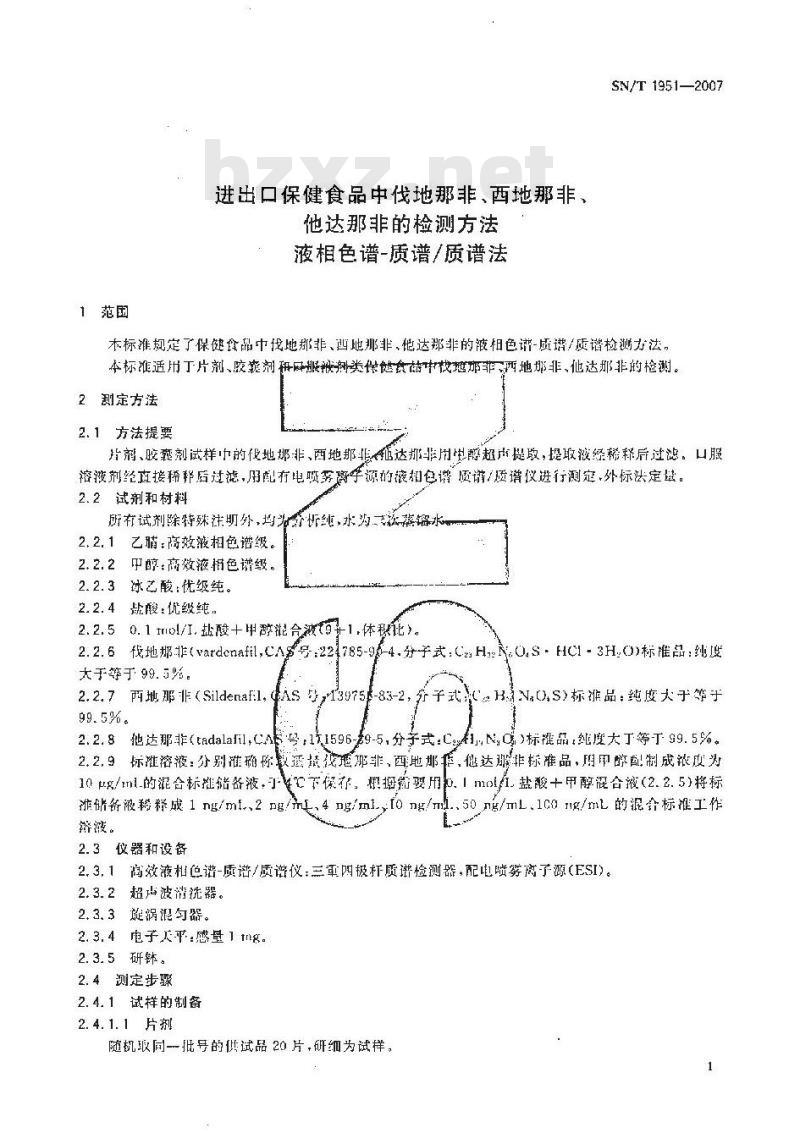 SN/T 1951-2007 进出口保健食品中伐地那非、西地那非、他达那非的检测方法 液相色谱-质谱/质谱法