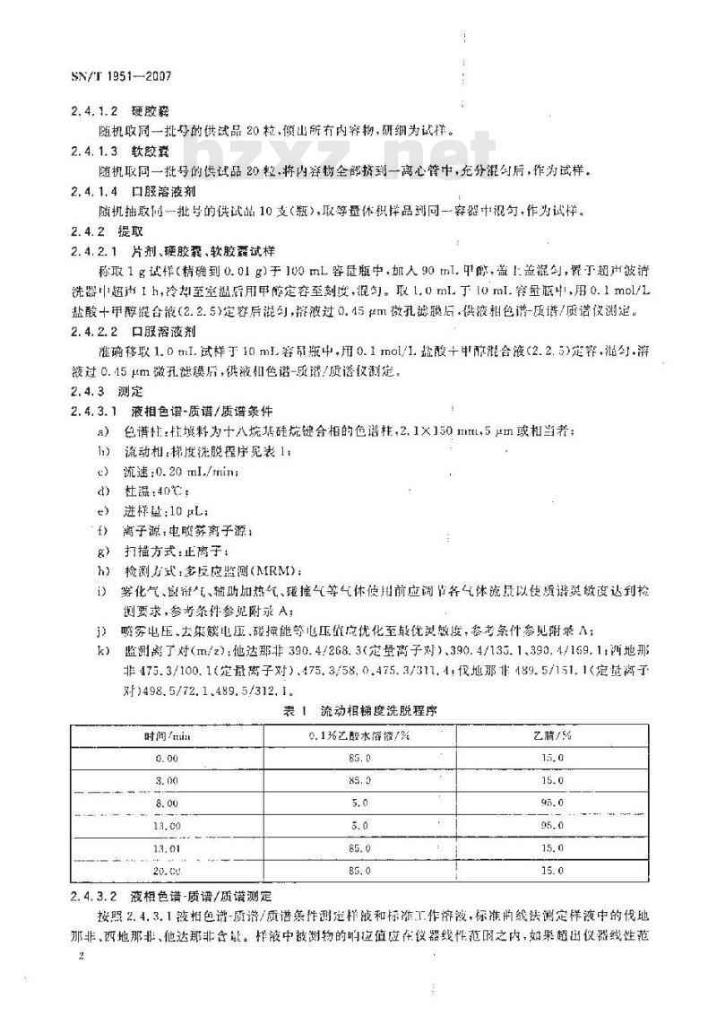 SN/T 1951-2007 进出口保健食品中伐地那非、西地那非、他达那非的检测方法 液相色谱-质谱/质谱法