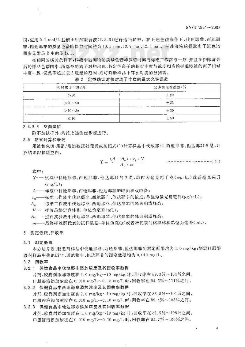 SN/T 1951-2007 进出口保健食品中伐地那非、西地那非、他达那非的检测方法 液相色谱-质谱/质谱法