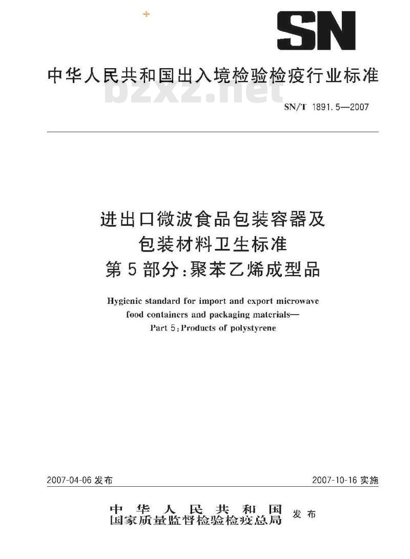 SN/T 1891.5-2007 进出口微波食品包装容器及包装材料卫生标准 第5部分:聚苯乙烯成型品