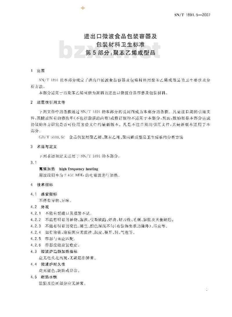 SN/T 1891.5-2007 进出口微波食品包装容器及包装材料卫生标准 第5部分:聚苯乙烯成型品