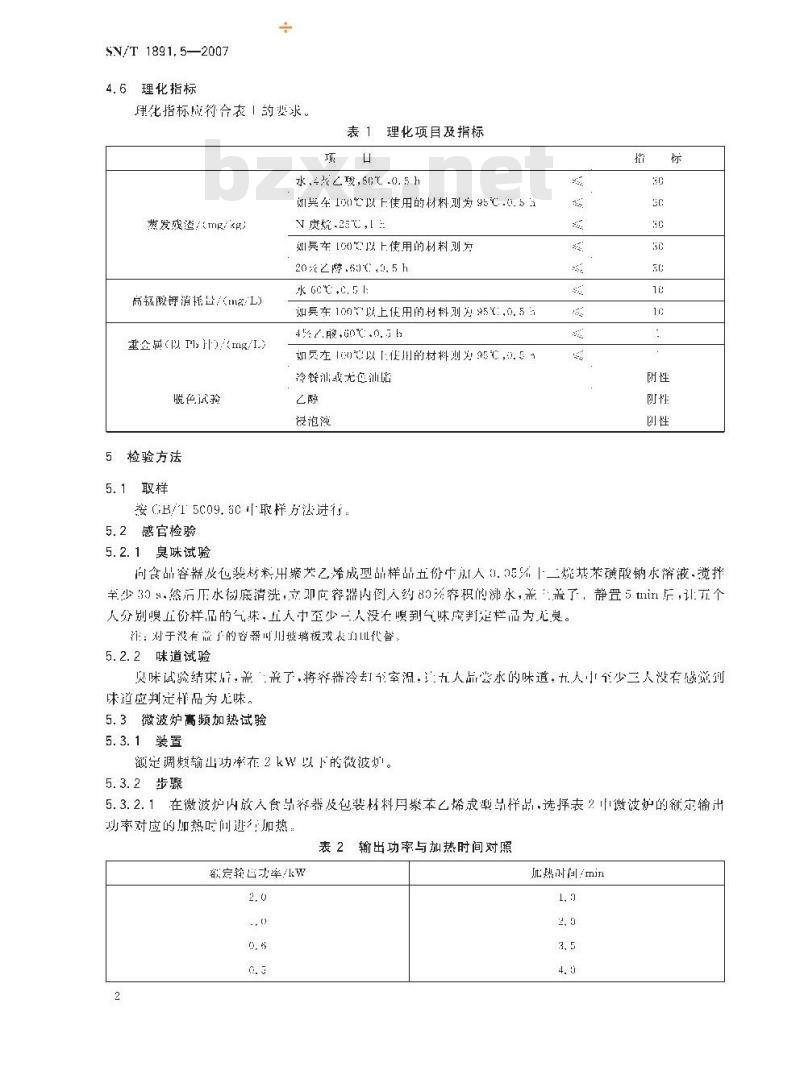 SN/T 1891.5-2007 进出口微波食品包装容器及包装材料卫生标准 第5部分:聚苯乙烯成型品