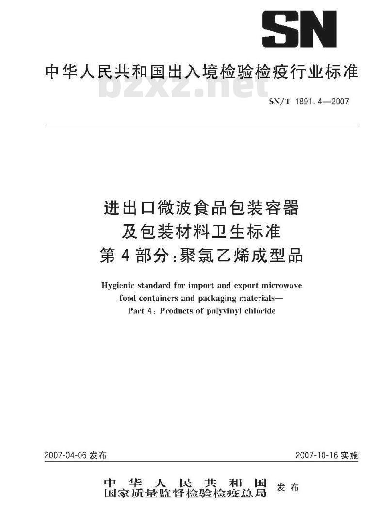 SN/T 1891.4-2007 进出口微波食品包装容器及包装材料卫生标准 第4部分:聚氯乙烯成型品