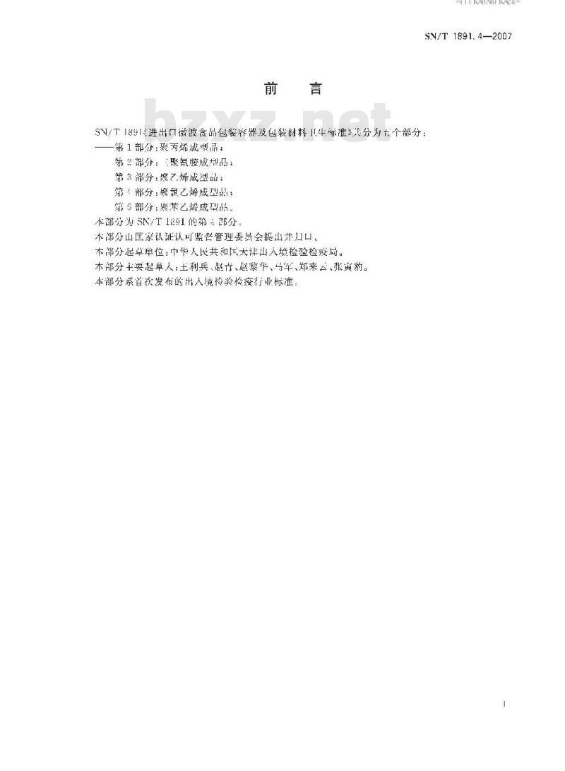 SN/T 1891.4-2007 进出口微波食品包装容器及包装材料卫生标准 第4部分:聚氯乙烯成型品