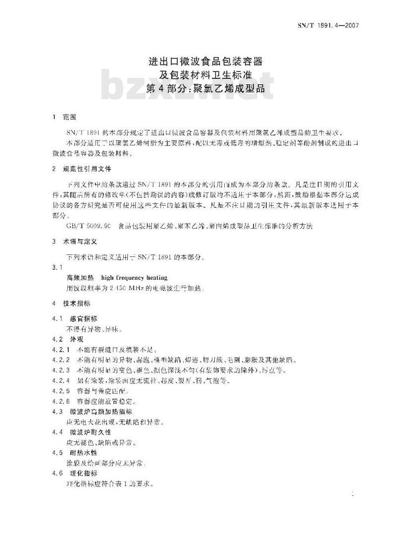 SN/T 1891.4-2007 进出口微波食品包装容器及包装材料卫生标准 第4部分:聚氯乙烯成型品