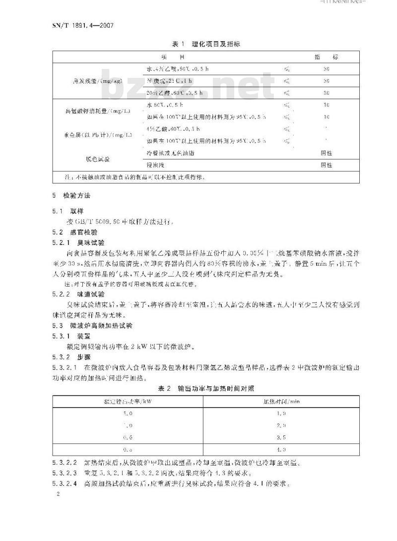 SN/T 1891.4-2007 进出口微波食品包装容器及包装材料卫生标准 第4部分:聚氯乙烯成型品