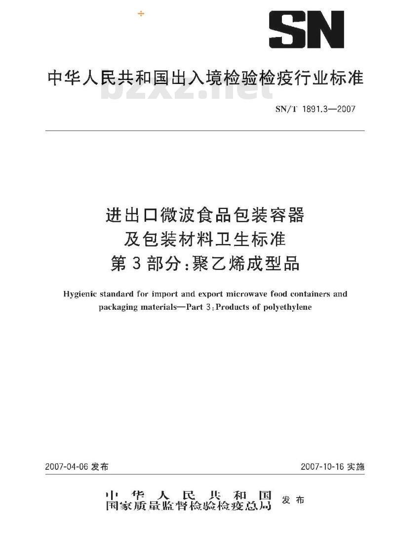 SN/T 1891.3-2007 进出口微波食品包装容器及包装材料卫生标准 第3部分:聚乙烯成型品