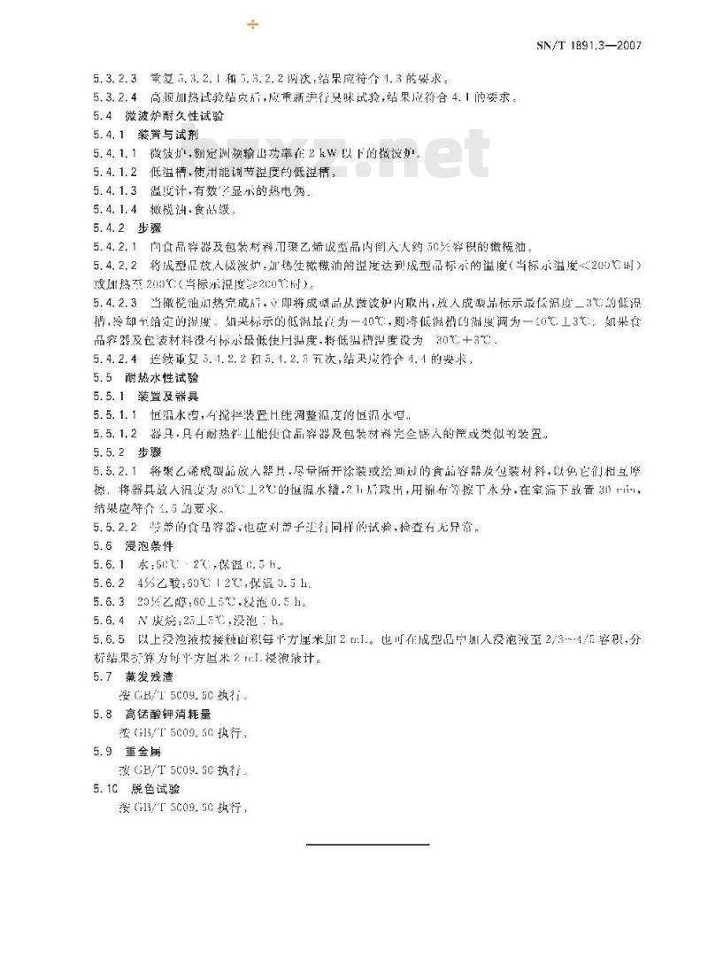 SN/T 1891.3-2007 进出口微波食品包装容器及包装材料卫生标准 第3部分:聚乙烯成型品