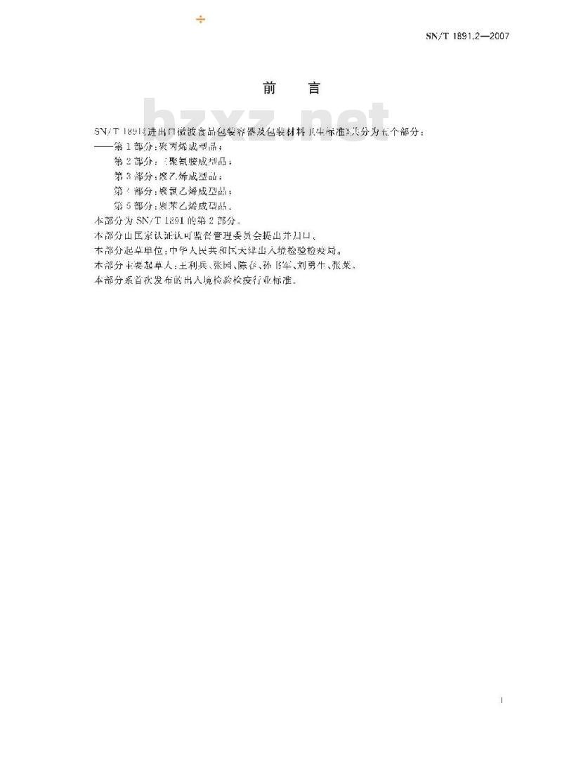 SN/T 1891.2-2007 进出口微波食品包装容器及包装材料卫生标准 第2部分:三聚氰胺成型品
