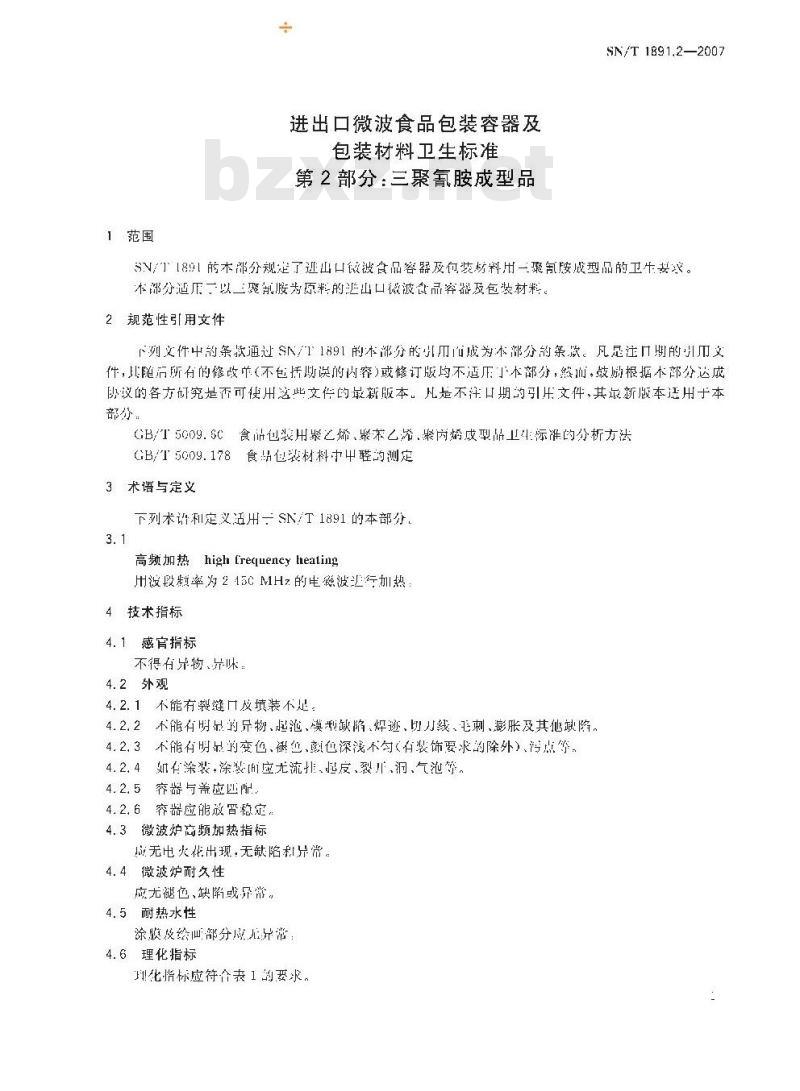 SN/T 1891.2-2007 进出口微波食品包装容器及包装材料卫生标准 第2部分:三聚氰胺成型品