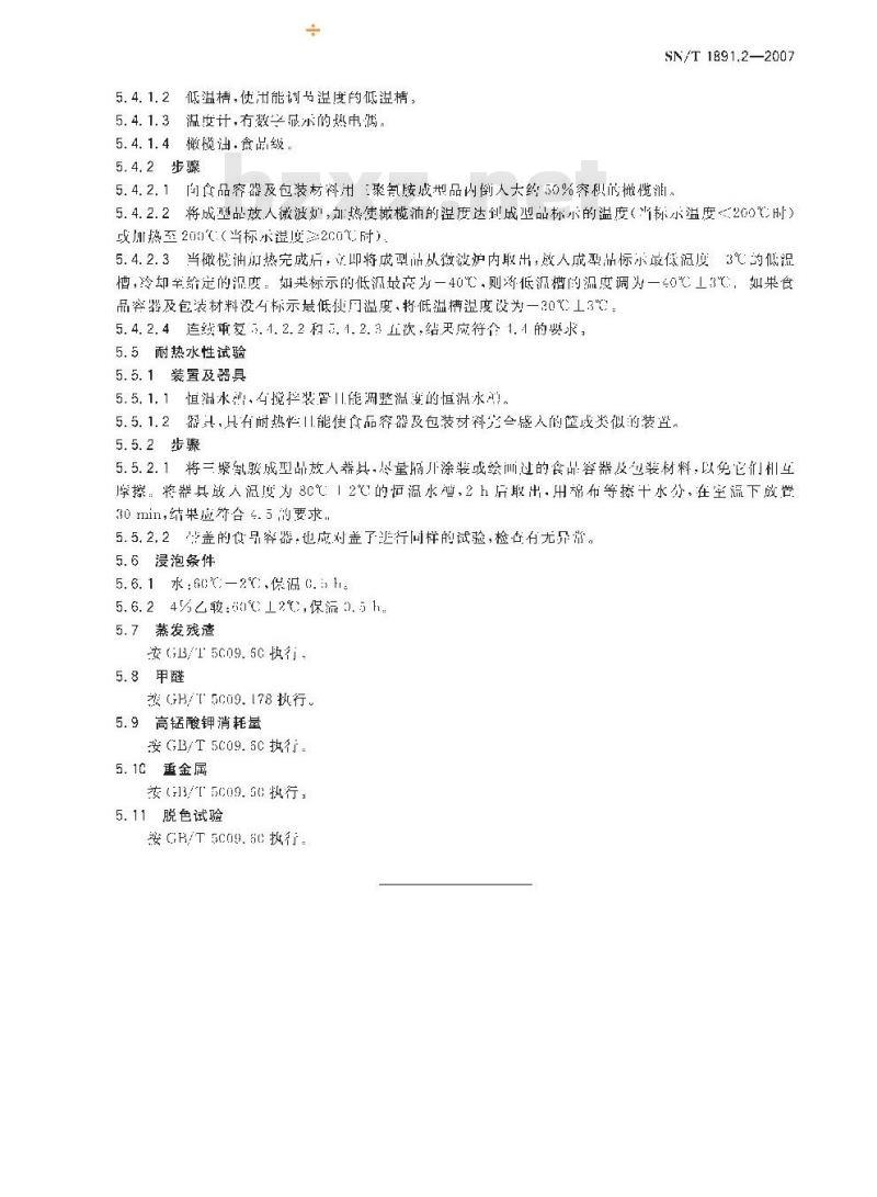 SN/T 1891.2-2007 进出口微波食品包装容器及包装材料卫生标准 第2部分:三聚氰胺成型品