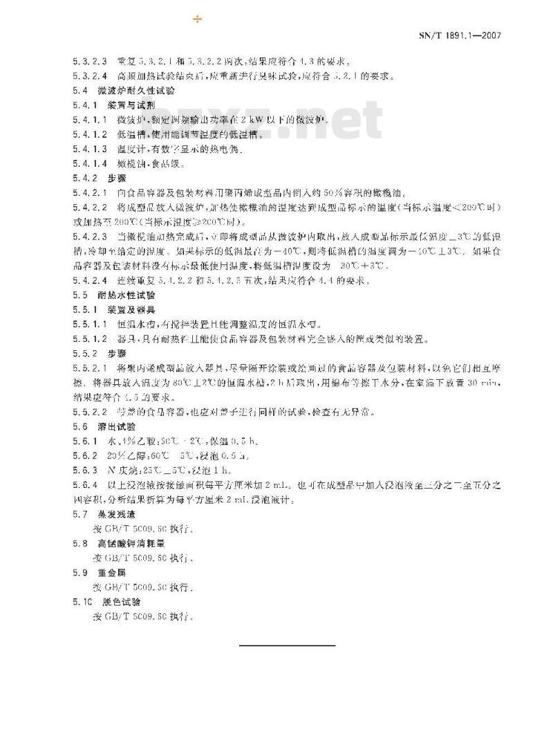 SN/T 1891.1-2007 进出口微波食品包装容器及包装材料卫生标准 第1部分:聚丙烯成型品
