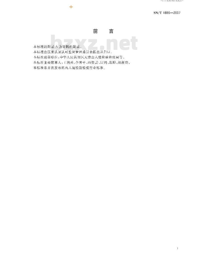 SN/T 1886-2007 进出口水果和蔬菜预包装指南