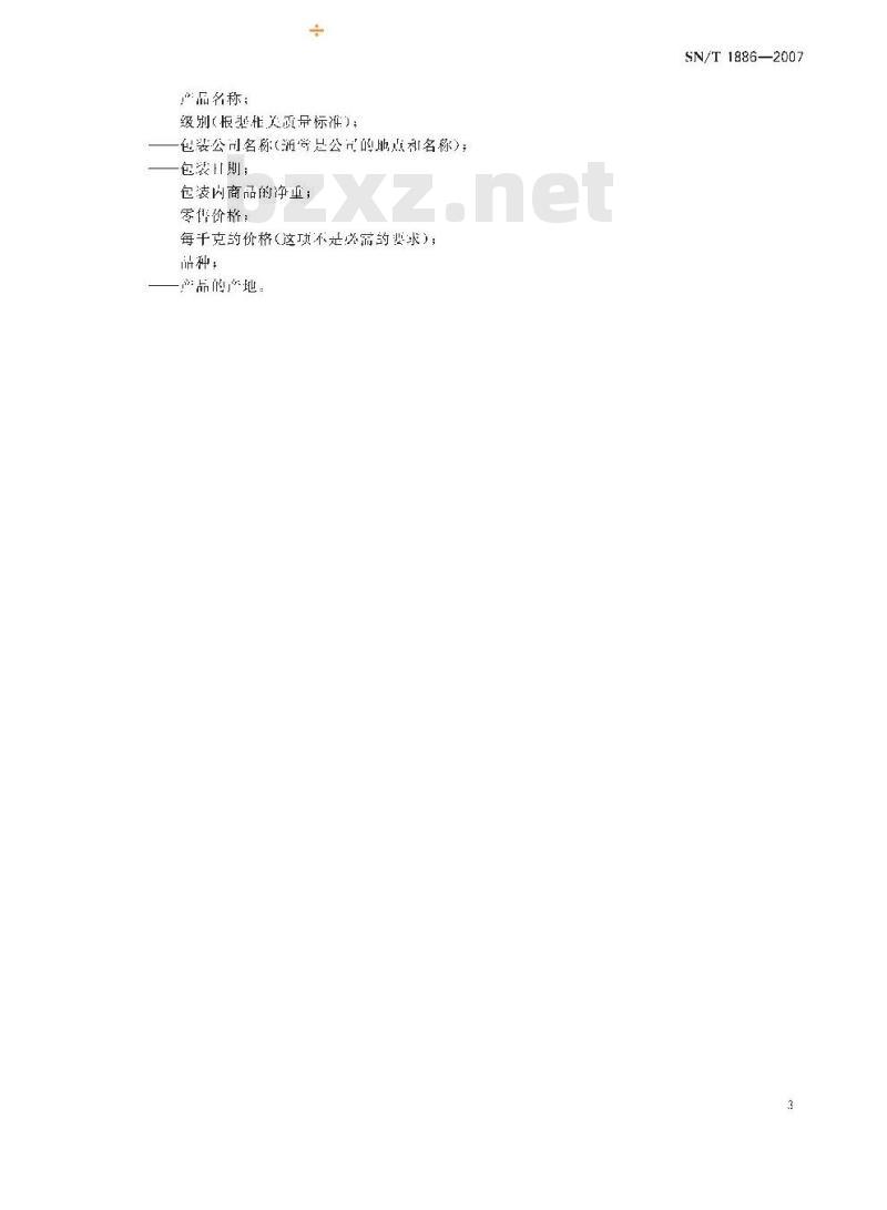 SN/T 1886-2007 进出口水果和蔬菜预包装指南