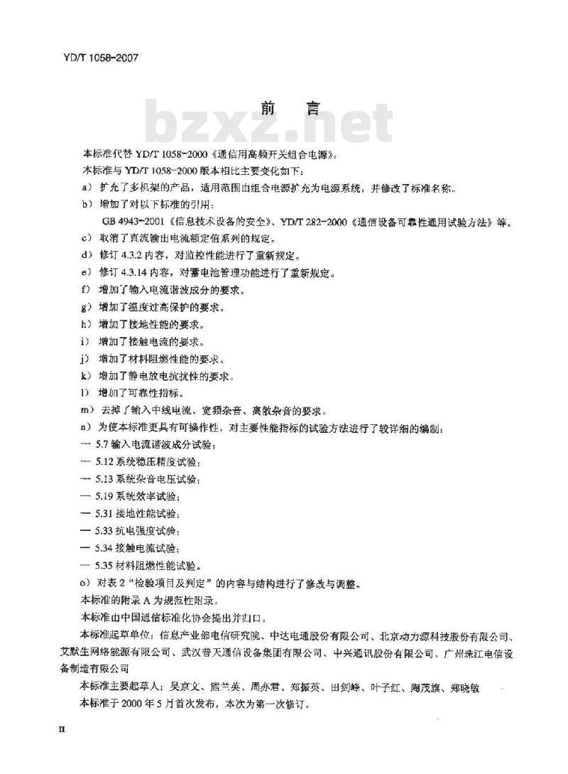 YD/T 1058-2007 通信用高频开关电源系统