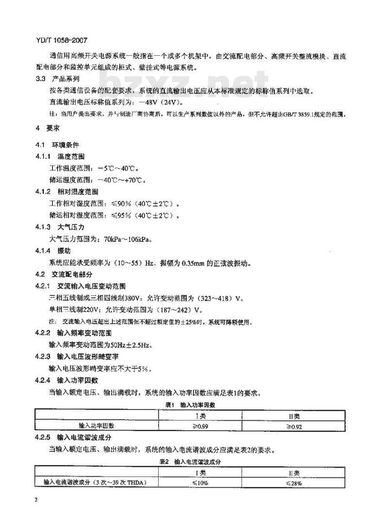 YD/T 1058-2007 通信用高频开关电源系统