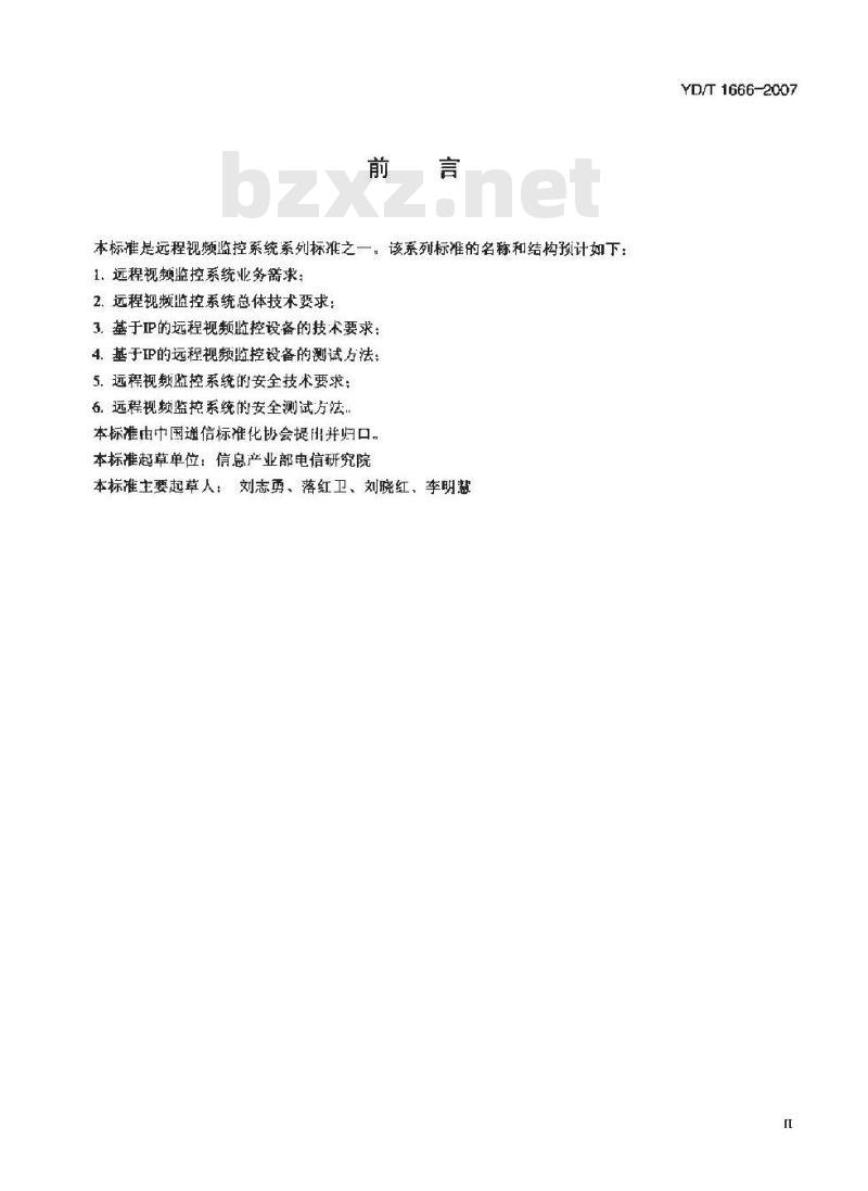 YD/T 1666-2007 远程视频监控系统的安全技术要求