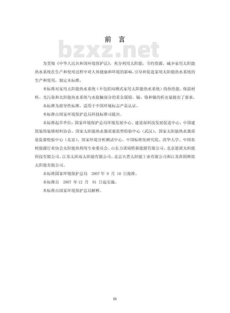 HJ/T 363-2007 环境标志产品技术要求 家用太阳能热水系统