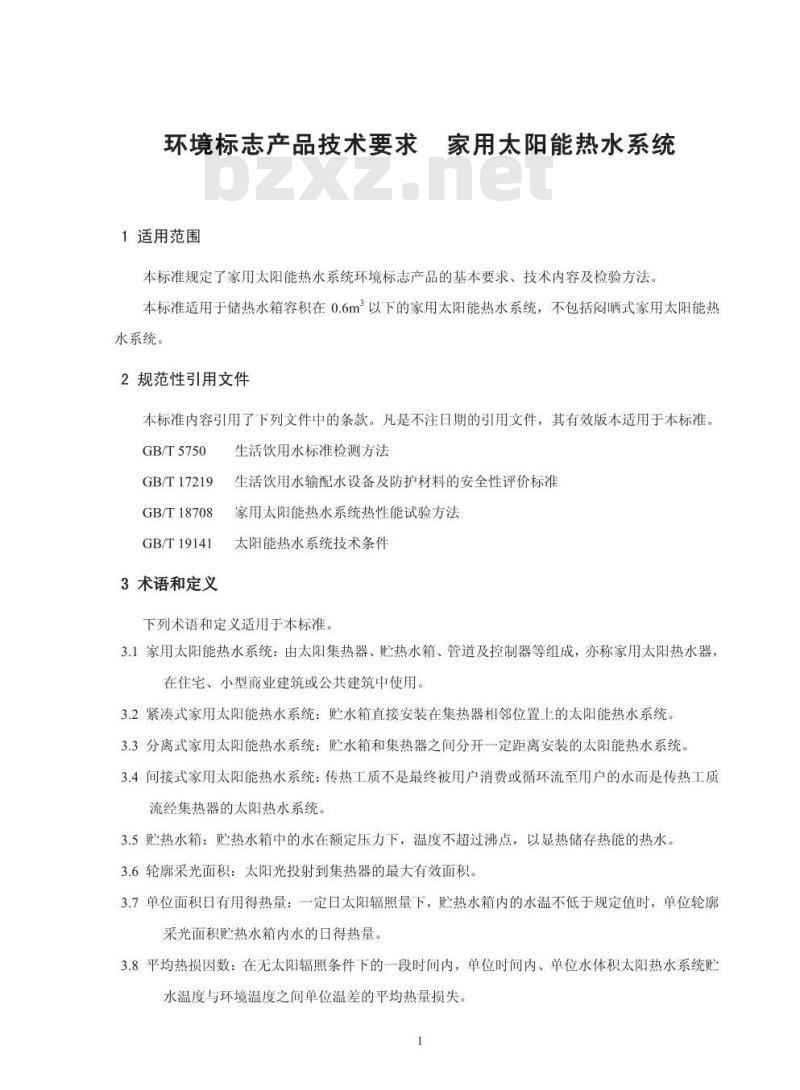 HJ/T 363-2007 环境标志产品技术要求 家用太阳能热水系统