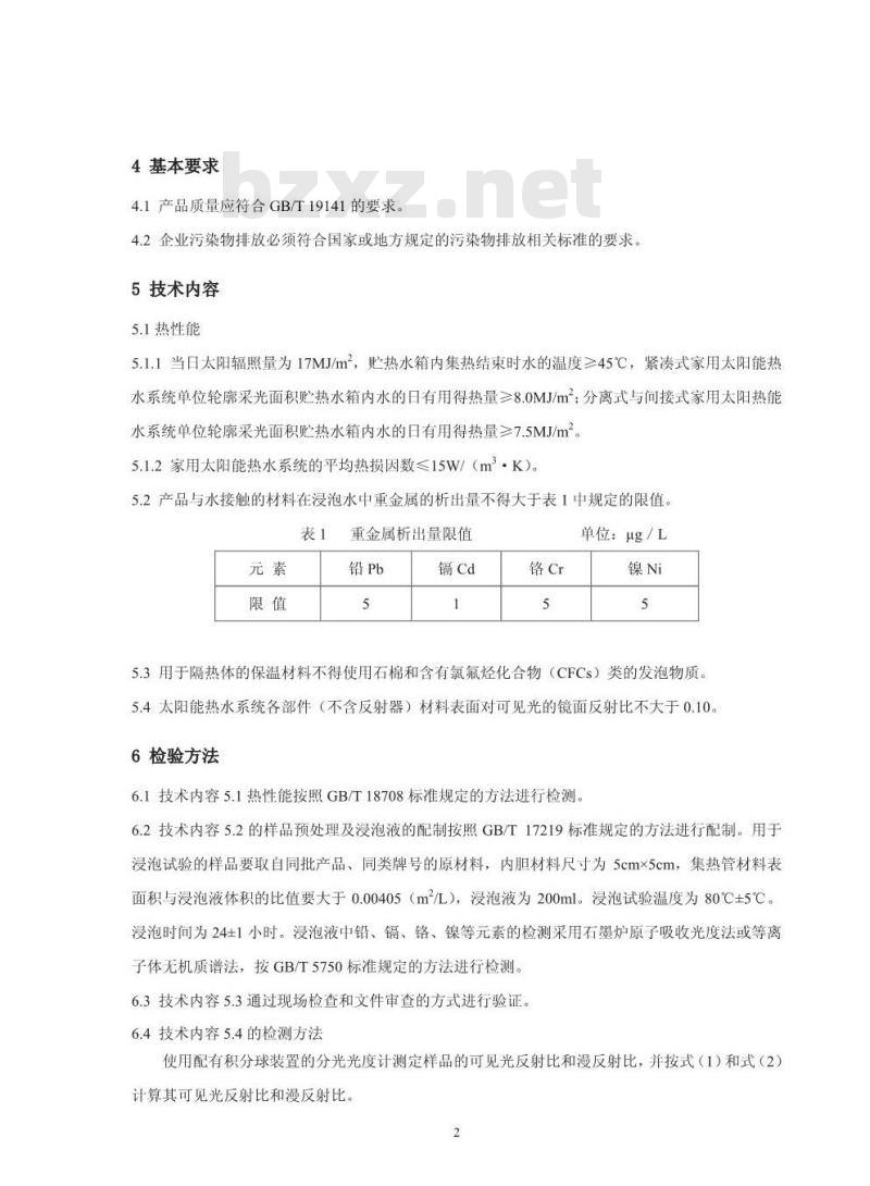 HJ/T 363-2007 环境标志产品技术要求 家用太阳能热水系统