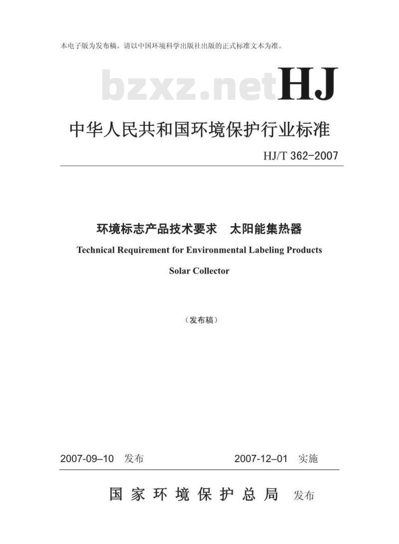 HJ/T 362-2007 环境标志产品技术要求 太阳能集热器