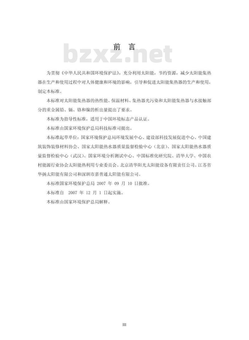 HJ/T 362-2007 环境标志产品技术要求 太阳能集热器