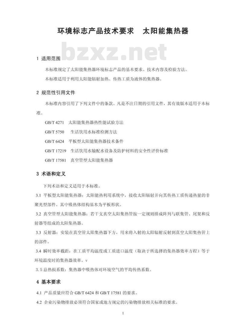 HJ/T 362-2007 环境标志产品技术要求 太阳能集热器