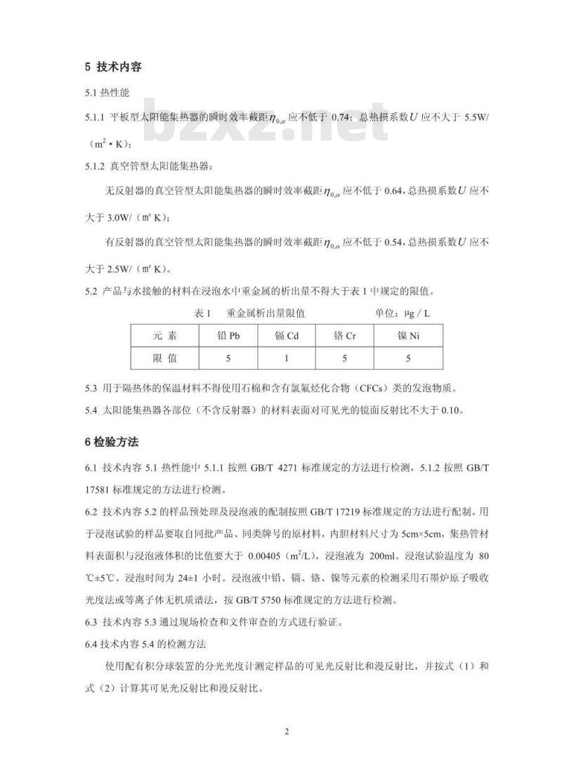 HJ/T 362-2007 环境标志产品技术要求 太阳能集热器