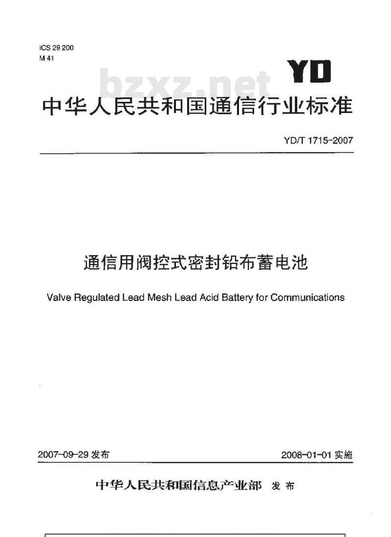 YD/T 1715-2007 通信用阀控式密封铅布蓄电池